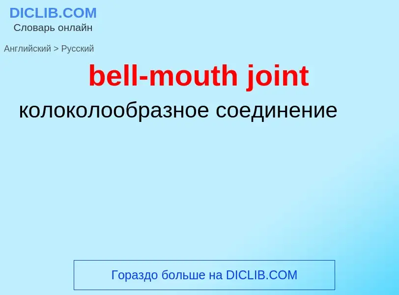 Как переводится bell-mouth joint на Русский язык