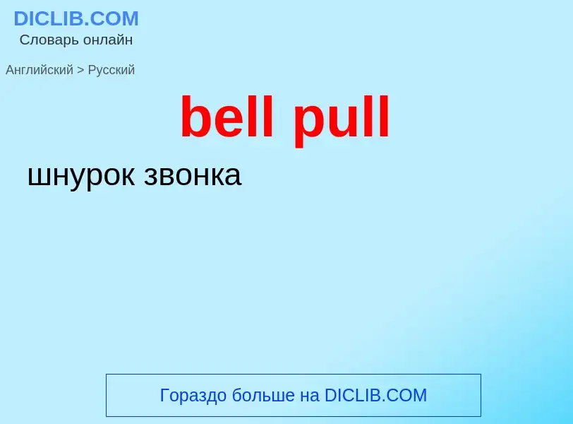 What is the الروسية for bell pull? Translation of &#39bell pull&#39 to الروسية