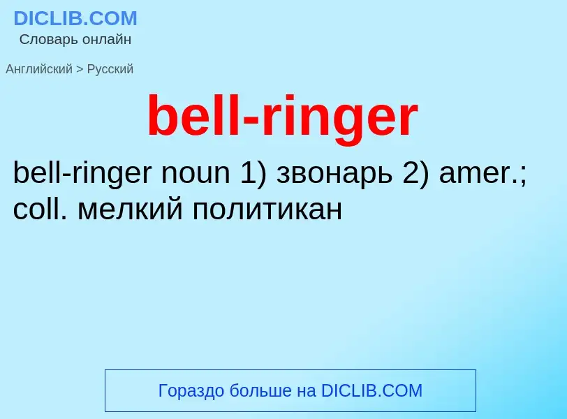 What is the Russian for bell-ringer? Translation of &#39bell-ringer&#39 to Russian