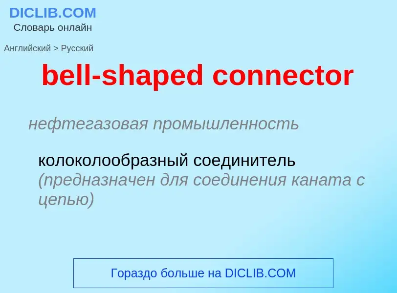 Как переводится bell-shaped connector на Русский язык