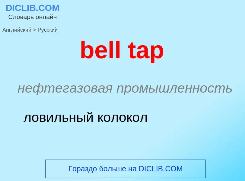 What is the Russian for bell tap? Translation of &#39bell tap&#39 to Russian