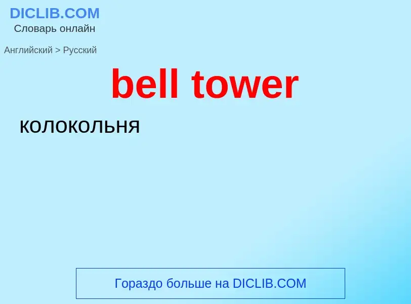 What is the Russian for bell tower? Translation of &#39bell tower&#39 to Russian