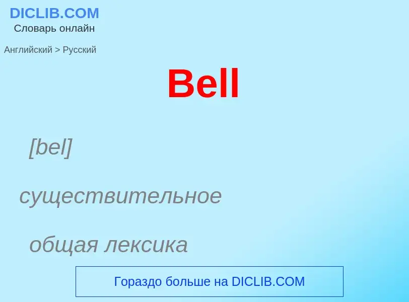 Как переводится Bell на Русский язык