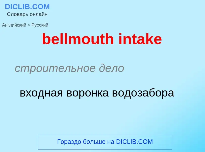 Как переводится bellmouth intake на Русский язык