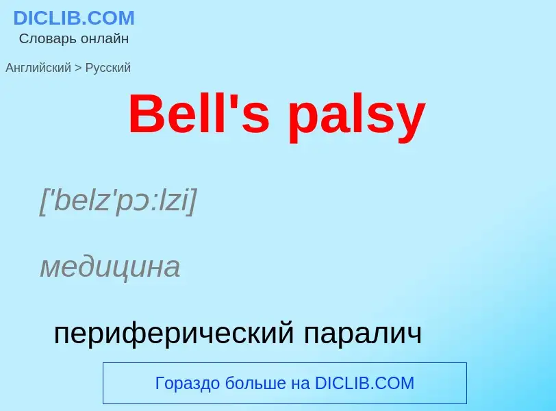 Как переводится Bell's palsy на Русский язык