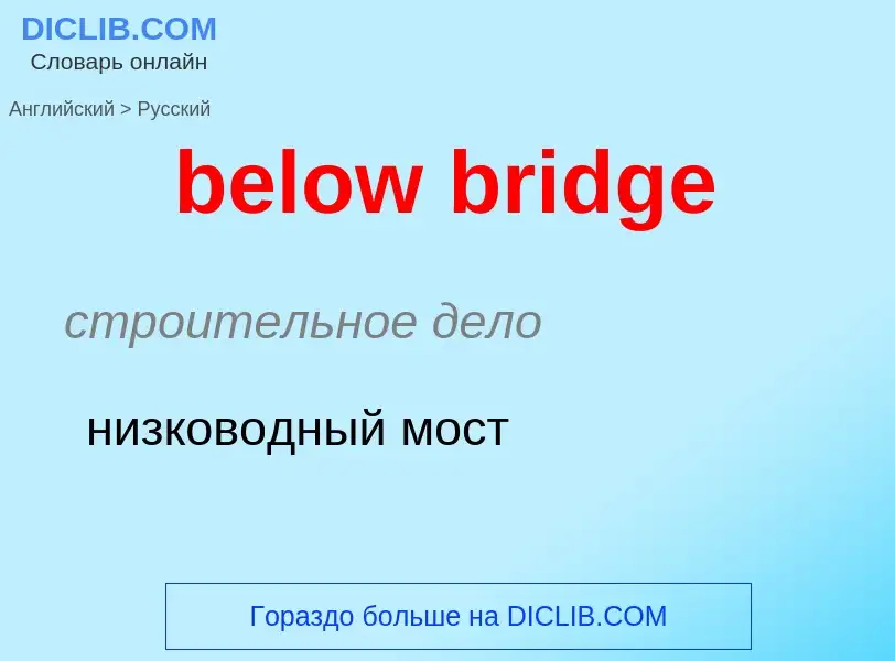 Как переводится below bridge на Русский язык