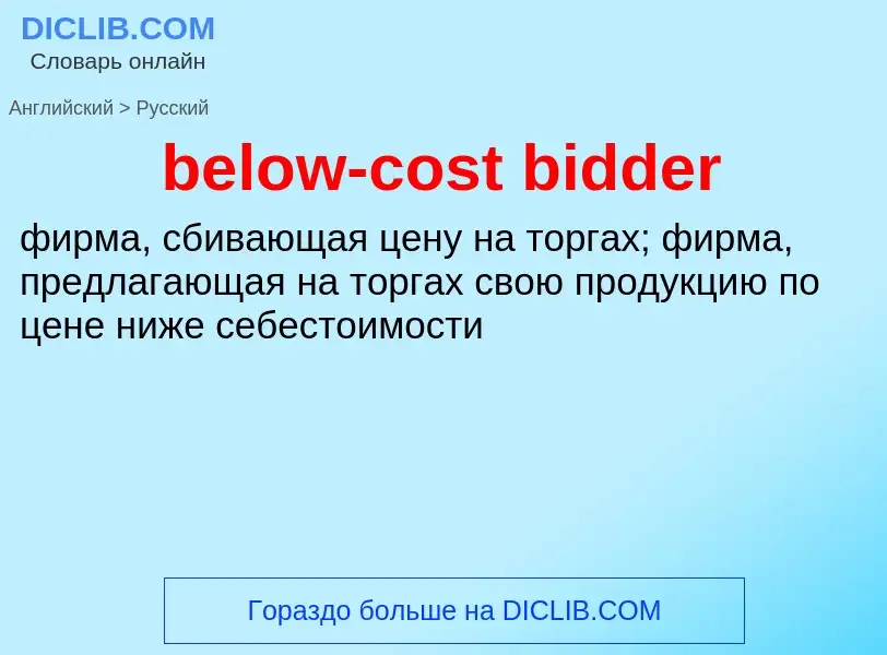 Как переводится below-cost bidder на Русский язык