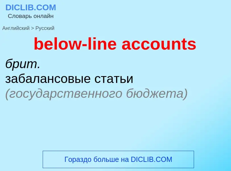 Vertaling van &#39below-line accounts&#39 naar Russisch