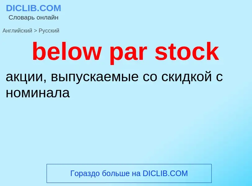 Как переводится below par stock на Русский язык