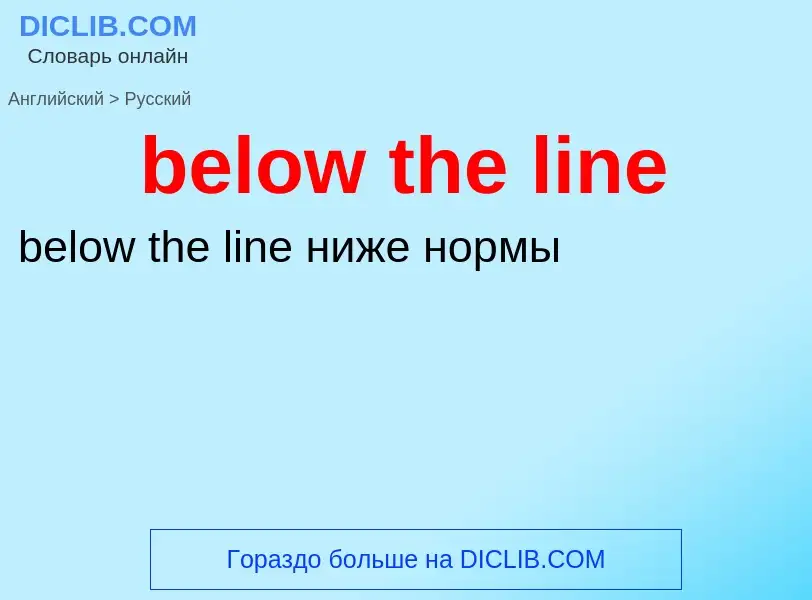 Vertaling van &#39below the line&#39 naar Russisch