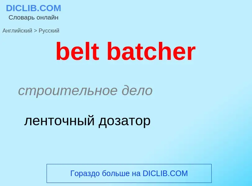 Как переводится belt batcher на Русский язык