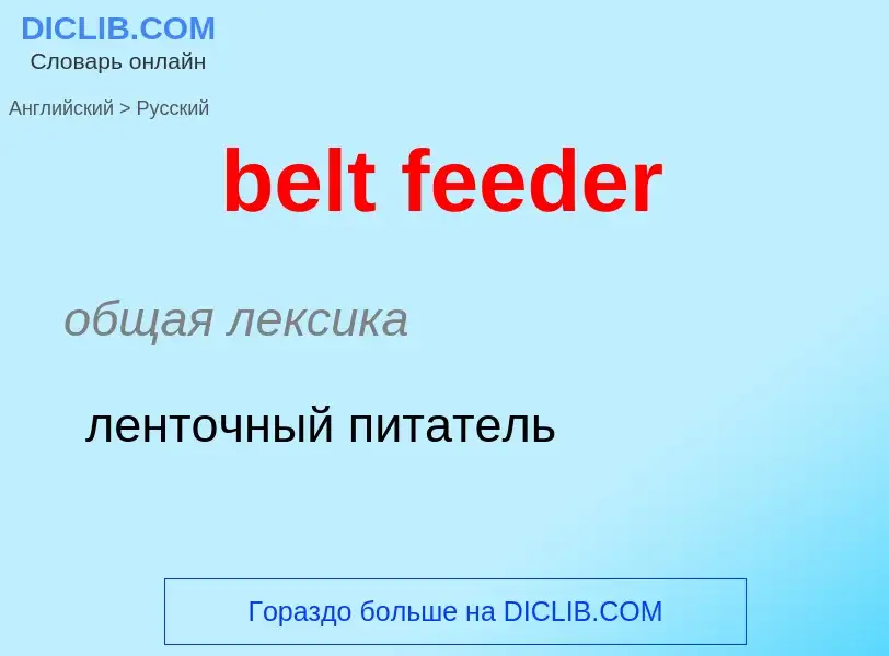 Как переводится belt feeder на Русский язык