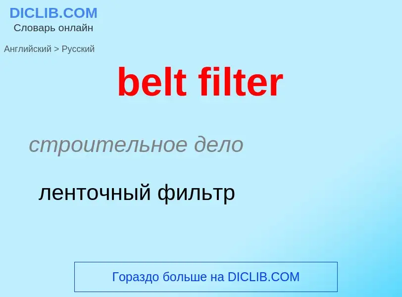 Как переводится belt filter на Русский язык