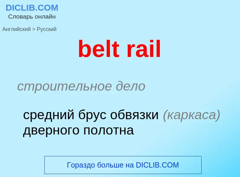 Μετάφραση του &#39belt rail&#39 σε Ρωσικά