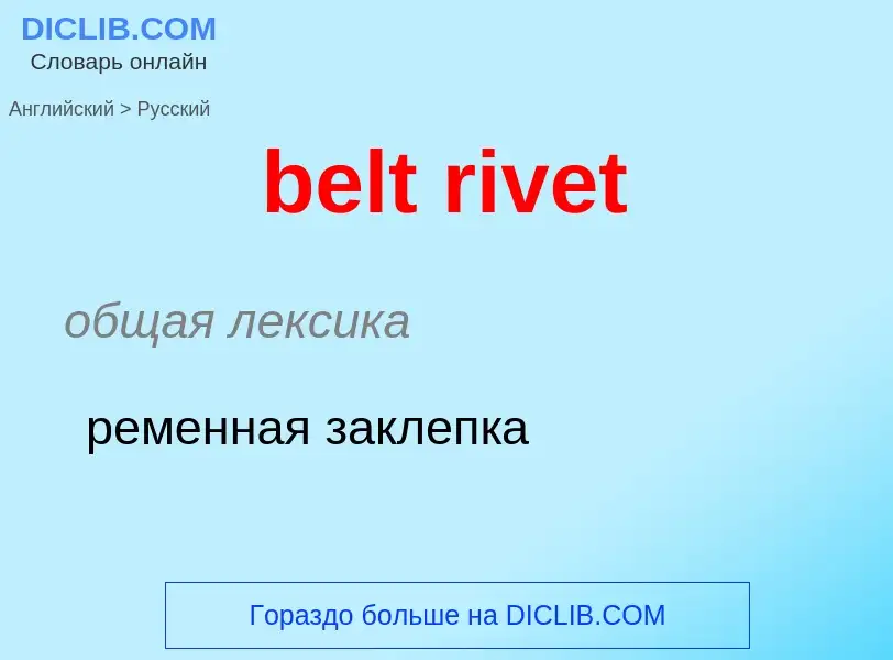 Как переводится belt rivet на Русский язык