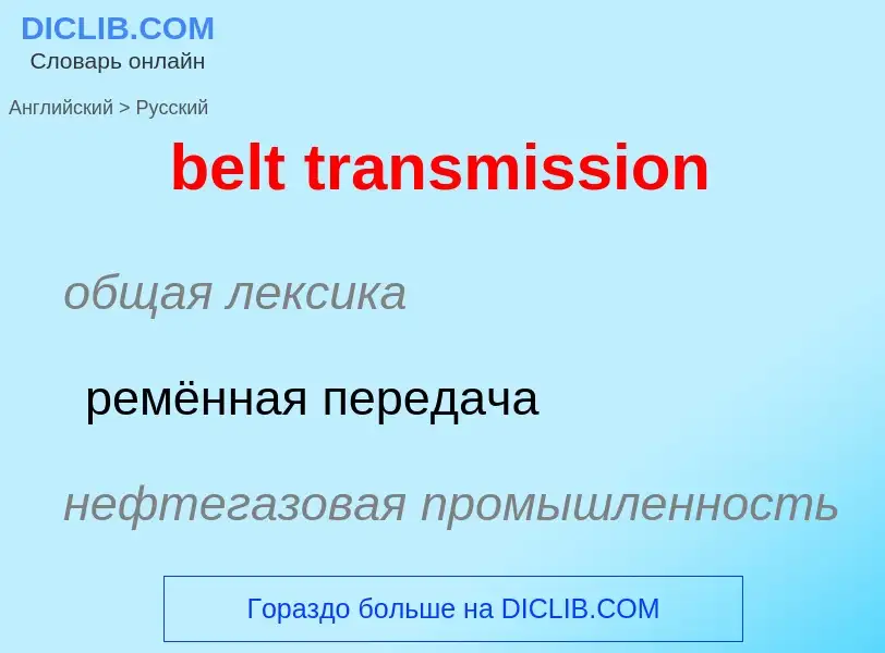 What is the Russian for belt transmission? Translation of &#39belt transmission&#39 to Russian