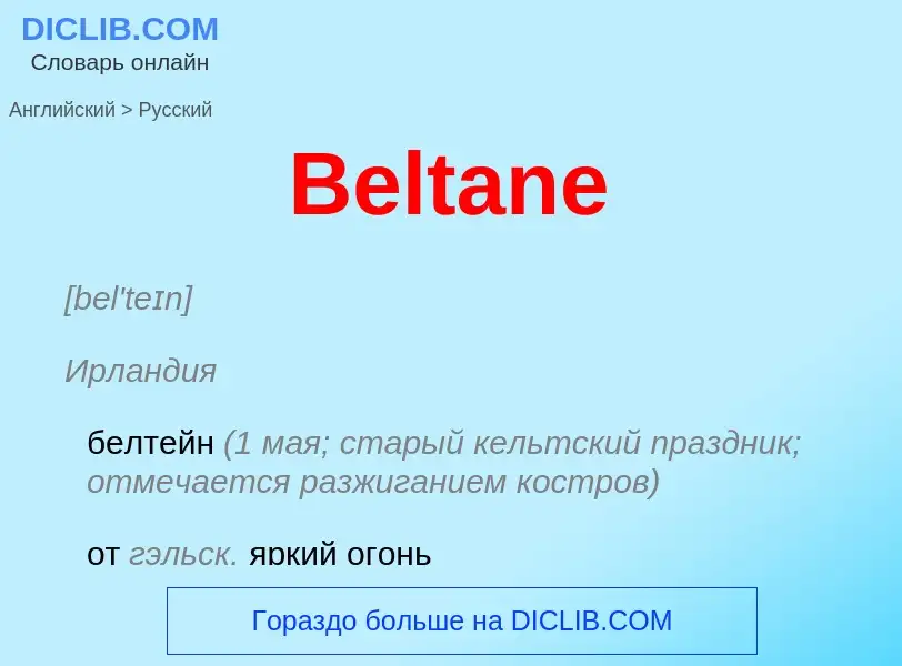 Как переводится Beltane на Русский язык