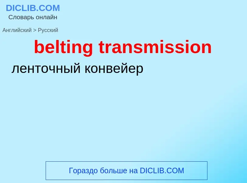 Как переводится belting transmission на Русский язык