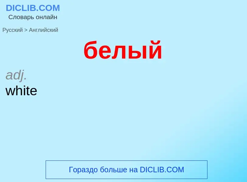 ¿Cómo se dice белый en Inglés? Traducción de &#39белый&#39 al Inglés