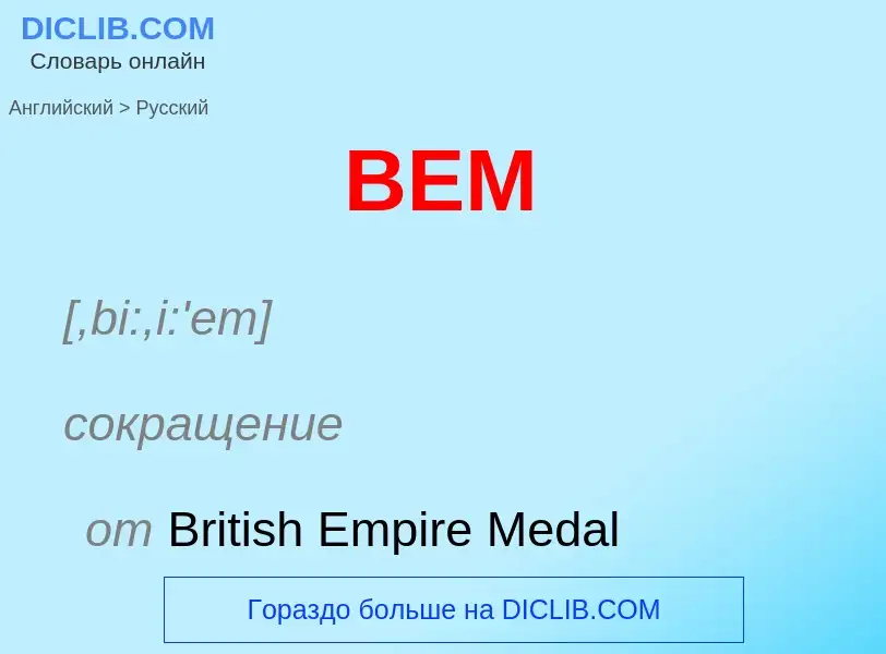 Μετάφραση του &#39BEM&#39 σε Ρωσικά