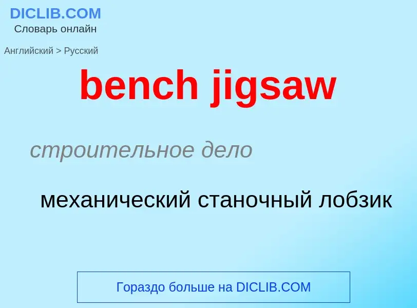 ¿Cómo se dice bench jigsaw en Ruso? Traducción de &#39bench jigsaw&#39 al Ruso