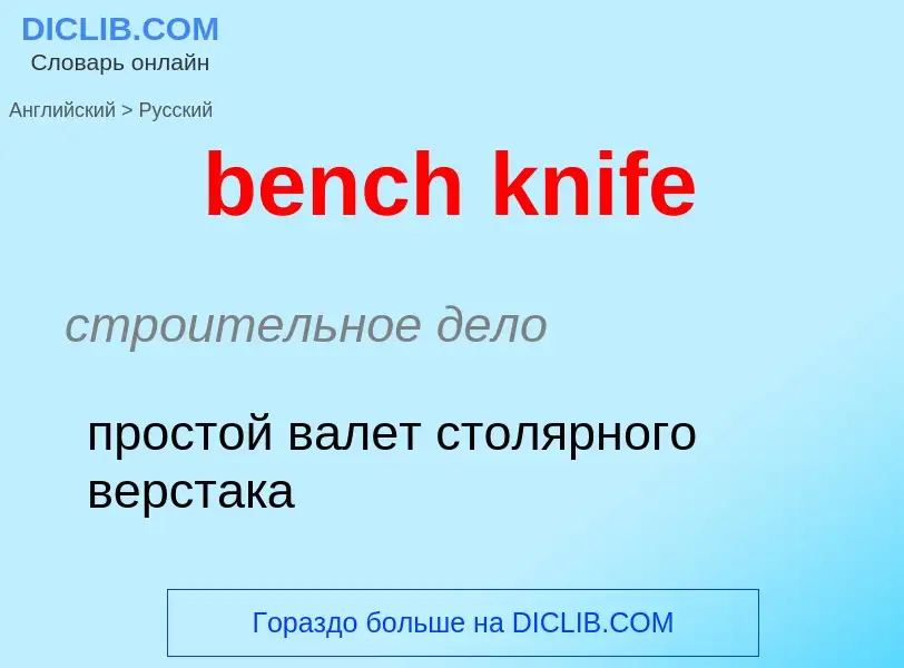 Как переводится bench knife на Русский язык