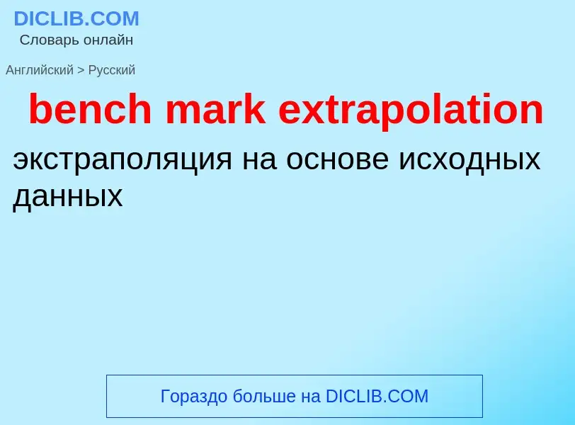 Как переводится bench mark extrapolation на Русский язык