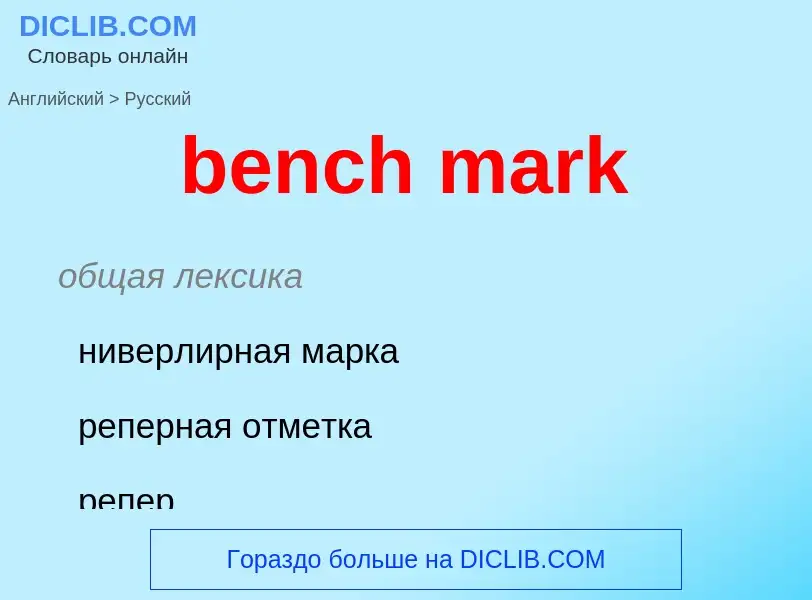 What is the Russian for bench mark? Translation of &#39bench mark&#39 to Russian