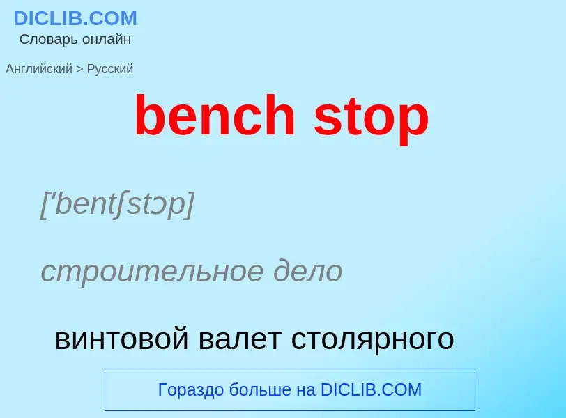 What is the Russian for bench stop? Translation of &#39bench stop&#39 to Russian