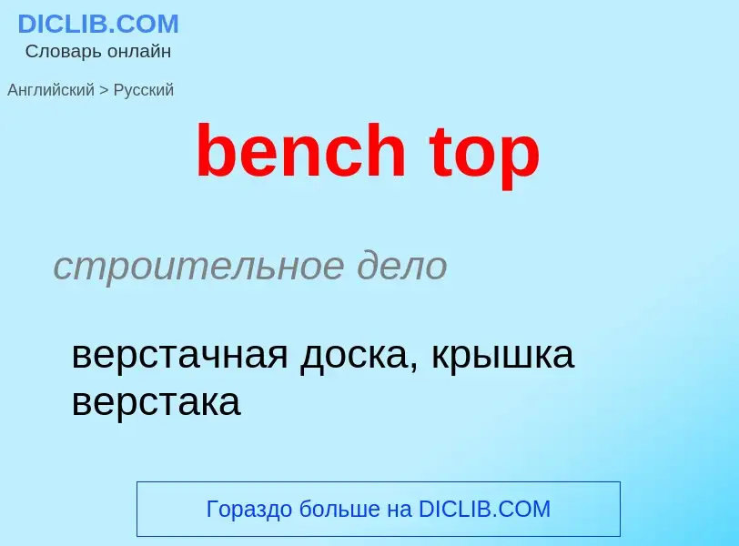 Как переводится bench top на Русский язык