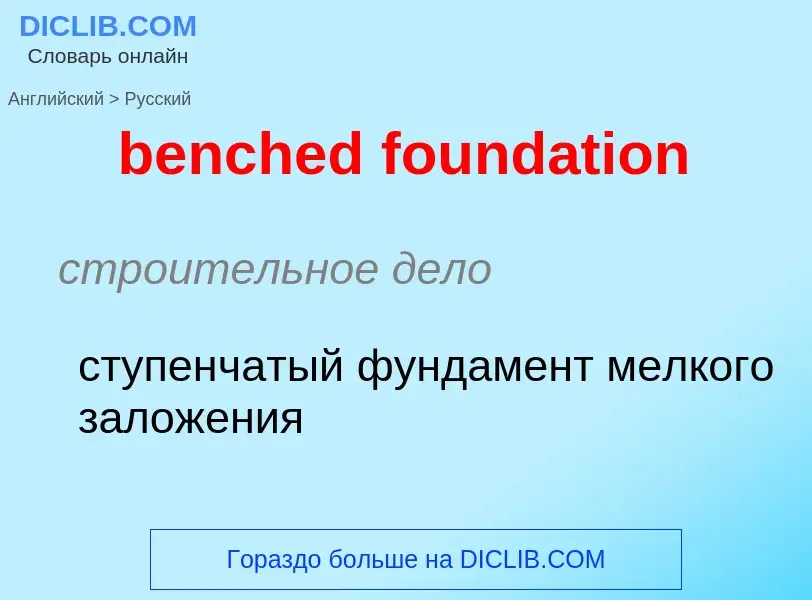 Как переводится benched foundation на Русский язык