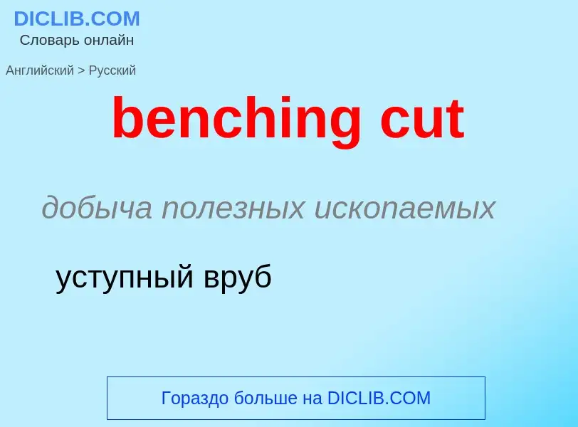 Μετάφραση του &#39benching cut&#39 σε Ρωσικά