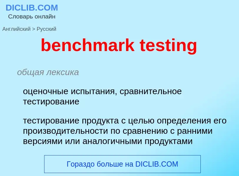 Как переводится benchmark testing на Русский язык