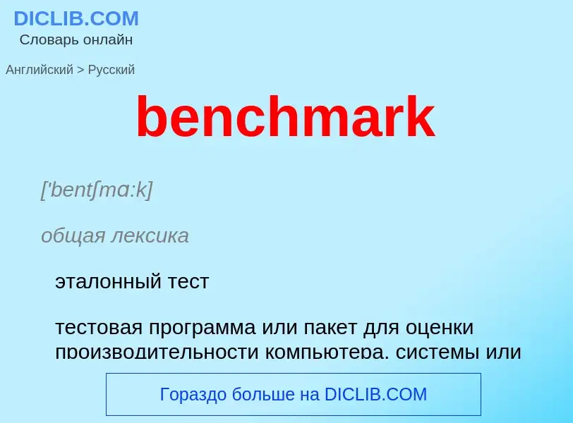 Как переводится benchmark на Русский язык