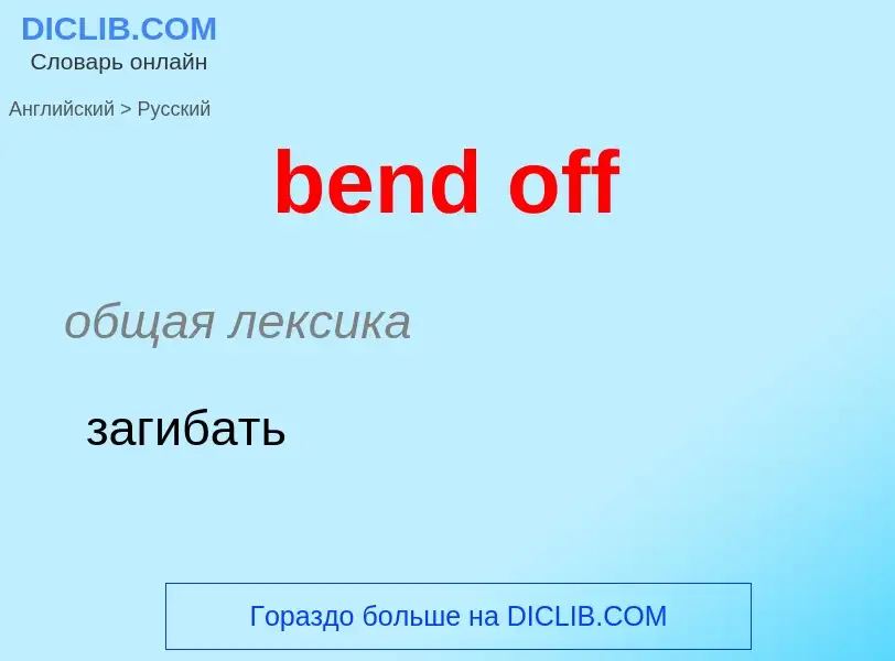 Μετάφραση του &#39bend off&#39 σε Ρωσικά