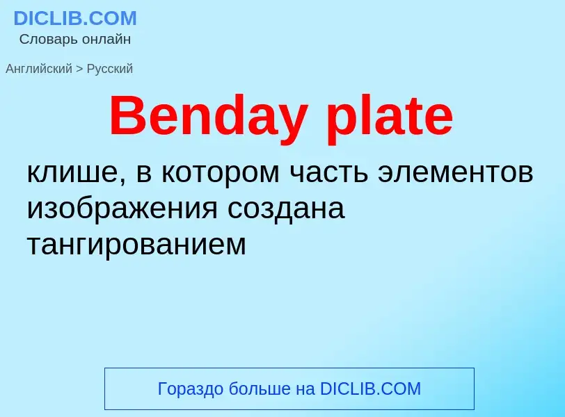 What is the Russian for Benday plate? Translation of &#39Benday plate&#39 to Russian