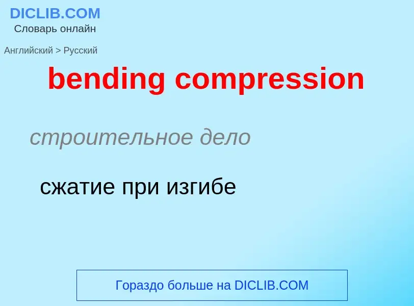 Как переводится bending compression на Русский язык