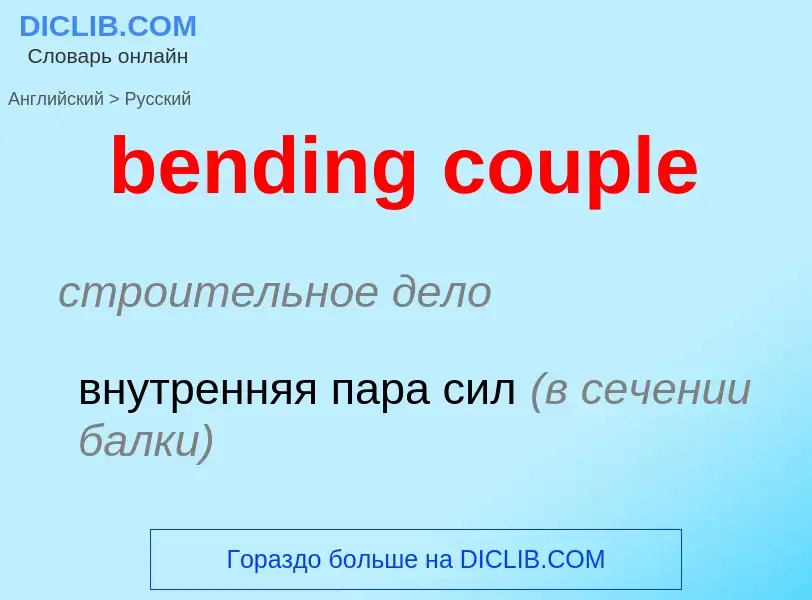 Μετάφραση του &#39bending couple&#39 σε Ρωσικά