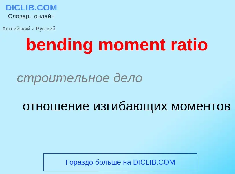 Как переводится bending moment ratio на Русский язык