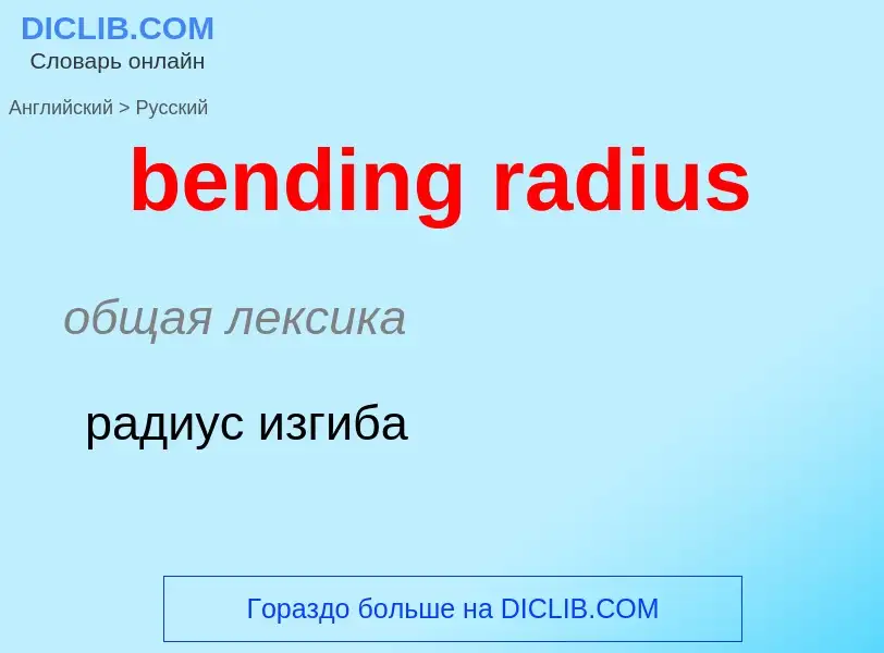 Как переводится bending radius на Русский язык