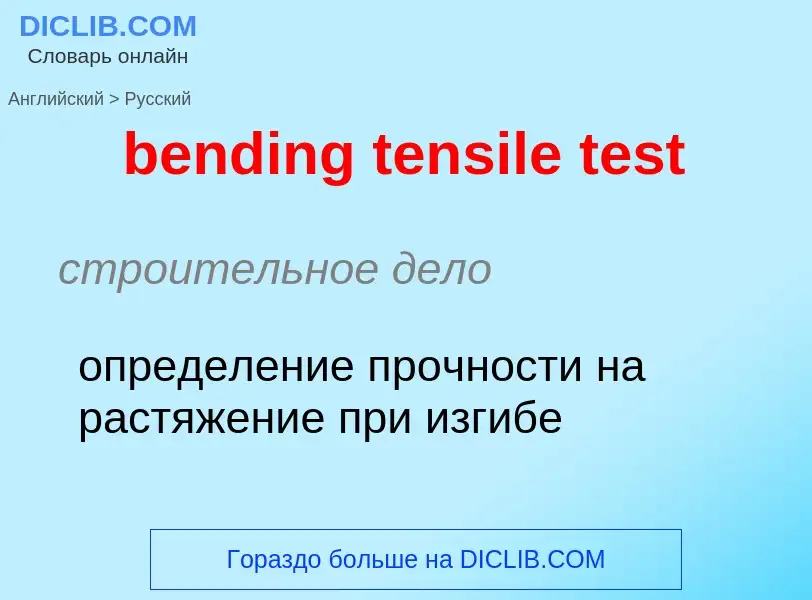 Как переводится bending tensile test на Русский язык