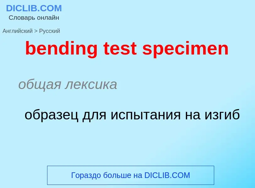 What is the Russian for bending test specimen? Translation of &#39bending test specimen&#39 to Russi