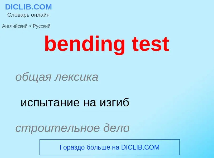 Как переводится bending test на Русский язык