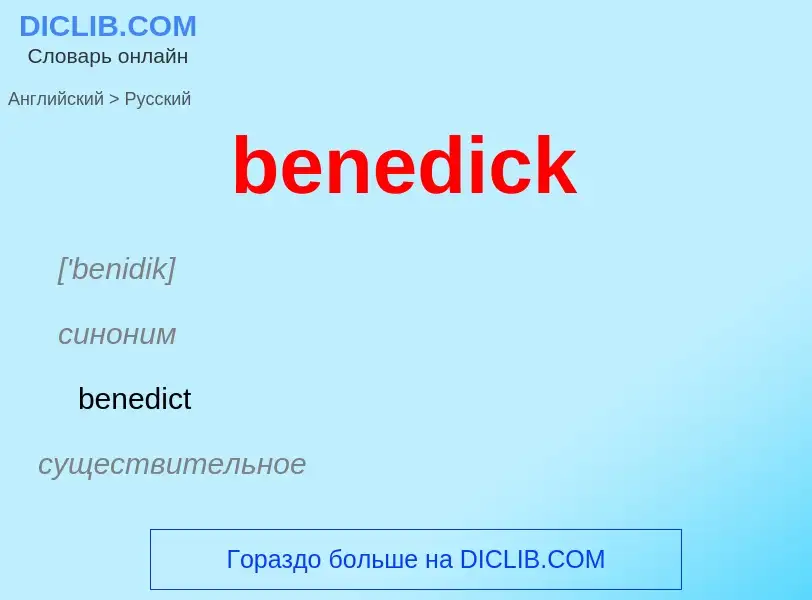 Как переводится benedick на Русский язык