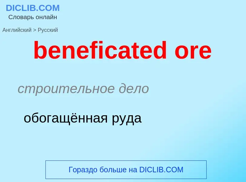 Как переводится beneficated ore на Русский язык