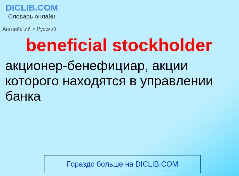 Как переводится beneficial stockholder на Русский язык