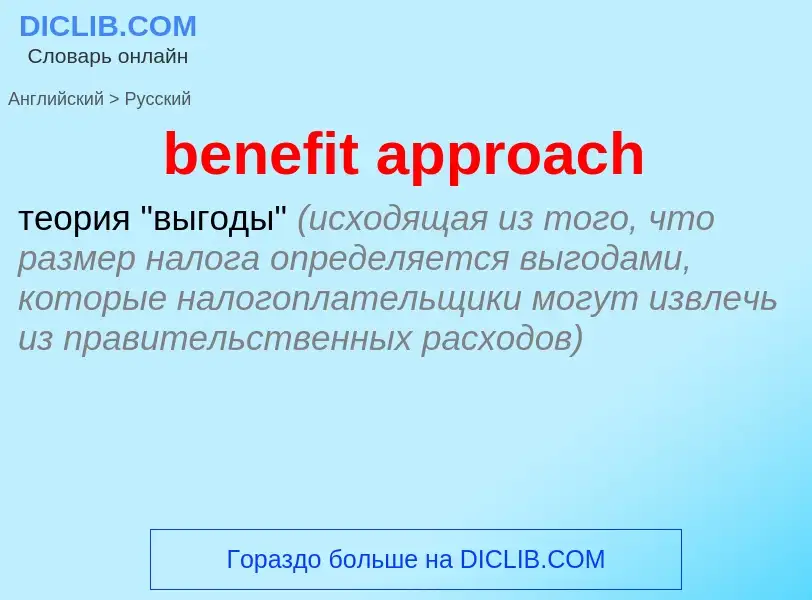 Como se diz benefit approach em Russo? Tradução de &#39benefit approach&#39 em Russo