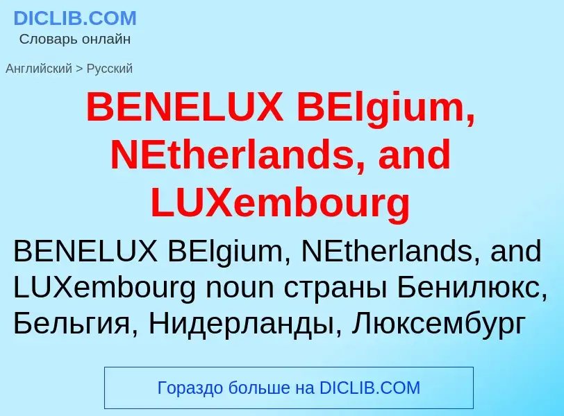 Μετάφραση του &#39BENELUX BElgium, NEtherlands, and LUXembourg&#39 σε Ρωσικά