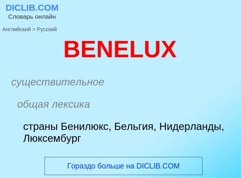 Μετάφραση του &#39BENELUX&#39 σε Ρωσικά