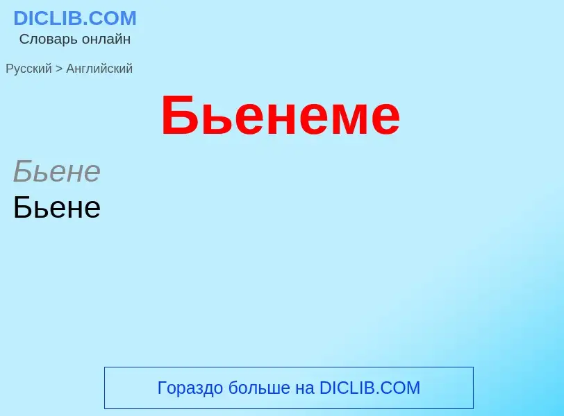 Μετάφραση του &#39Бьенеме&#39 σε Αγγλικά
